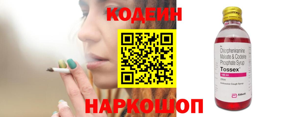 Кодеин напиток Lean (лин)  Вход с VPN  Сочи 